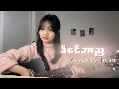 ဒ ဇင ဘ ည Originally By လင နစ Cover By Jiyan