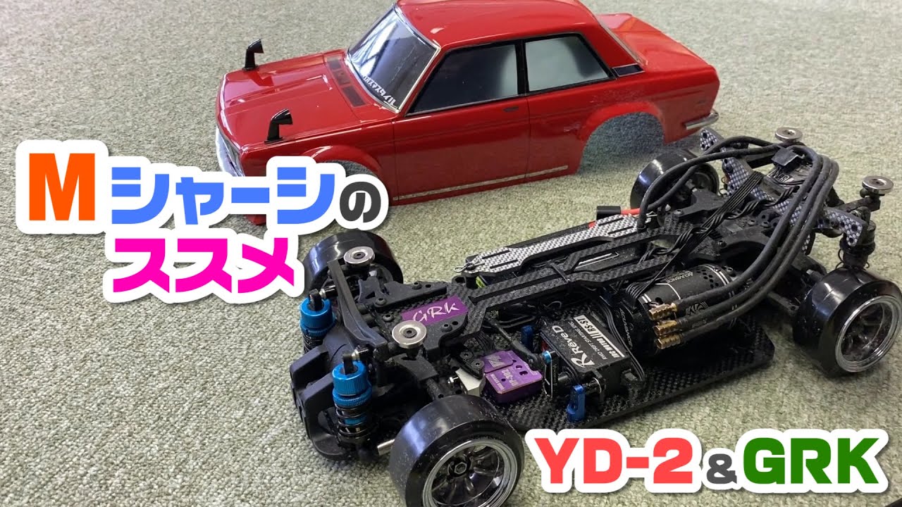 Mシャーシのススメ★YD-2SとGRK GLOBAL2をMシャーシ化！！Recommendation of M chassis！