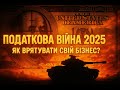 Податкова війна проти бізнесу! Як реально будується репресивна модель ДПС в Україні