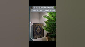 ٢١ أكتوبر ٢٠٢٢تلاوة خاشعة لفضيلة الشيخ عبدالله الخليفي رحمه الله تعالى