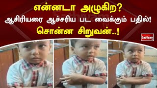 எனனட அழகற ஆசரயர ஆசசரய பட வககம பதல சனன சறவன.. Sathiyamtv Viral Video