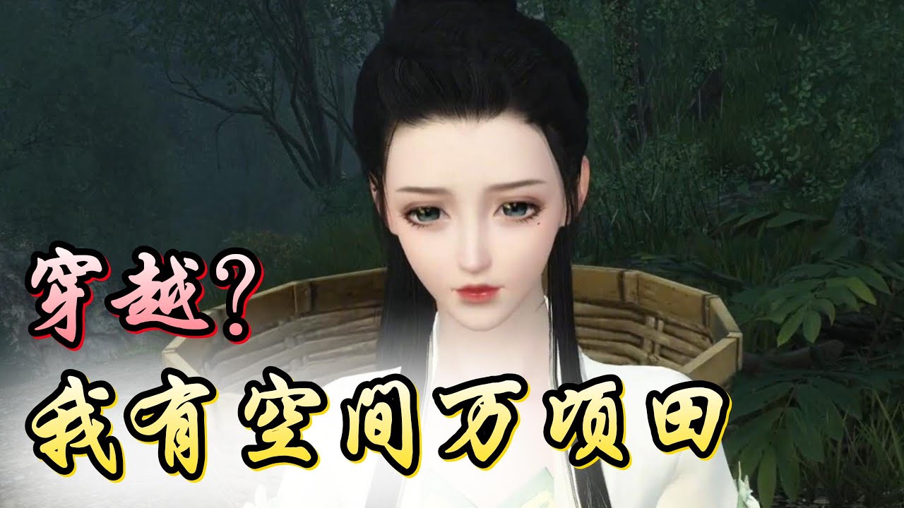 穿越 我有空间万顷田1-371