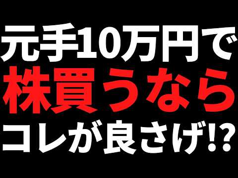 いま元手10万円くらいで株を買うならこの銘柄が良いと思います！