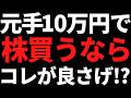 いま元手10万円くらいで株を買うならこの銘柄が良いと思います！