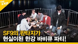 (ENG SUB) [Ep.8] SF9의 판타지가 현실이 된 한강 비비큐 파티! [ FANDOM TOUR | 덕후투어 ]