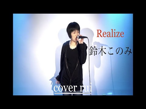 Realize / 鈴木このみ (アニメ「 Re:ゼロから始める異世界生活 」第2期オープニングテーマ)  歌ってみた : 流川るゐ
