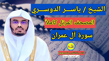 سورة آل عمران....بصوت الشيخ ياسر الدوسري...المصحف المرتل كاملاً