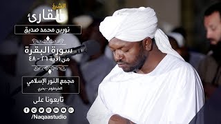 روائع الفجر البقرة من 26 وحتى 48 | الشيخ نورين محمد صديق| Sh. Nourin Mohamed Siddig | Surat AlBagara