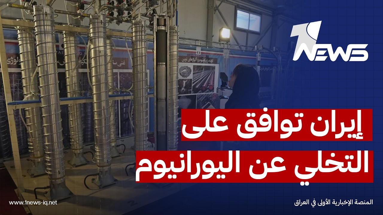 نيويورك تايمز: إيران توافق على التخلي عن مخزون اليورانيوم المخصب ضمن الاتفاق المعلن مع واشنطن