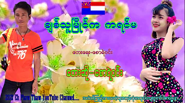 Ye Win Naing ခ်စ္သူၿမိဳင္က ကရင္မ ရဲဝင္းႏိုင္  ျမန္မာသံစဥ္ မယ္ဒလင္သီခ်င္ေလး....