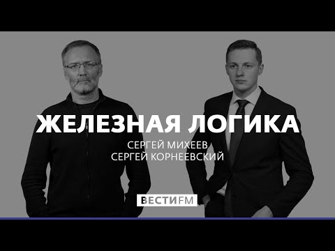 Железная логика (21.07.2021). Полный выпуск @Вести FM