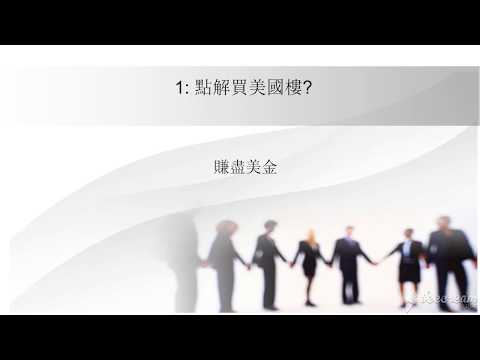 美國房地產101- 1) 點解投資美國樓呢