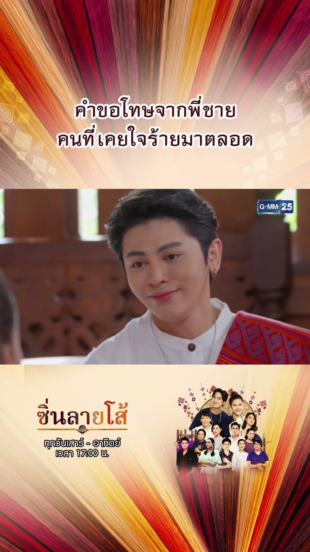 หัวเด็ดตีนขาดก็ไม่ยอมหย่าแน่นอน! | #Shorts #ซิ่นลายโส้ | GMM25