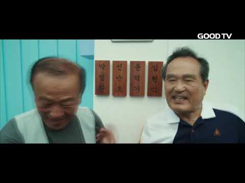 [GOODTV NEWS 20180118] 시니어 욜로 라이프…비밥바 룰라