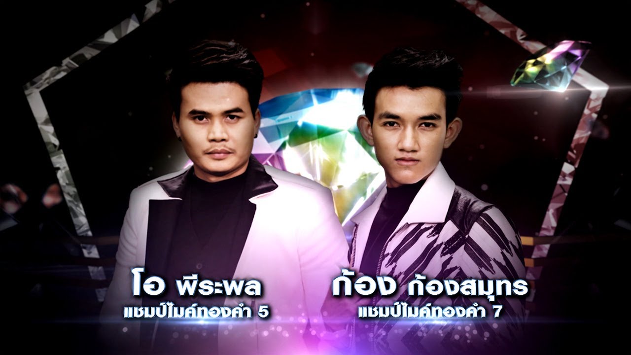 เอารักมาให้ เหมือนพาใจมาเจ็บ - โอ พีระพล feat. ก้อง ก้องสมุทร  | เพชรตัดเพชร