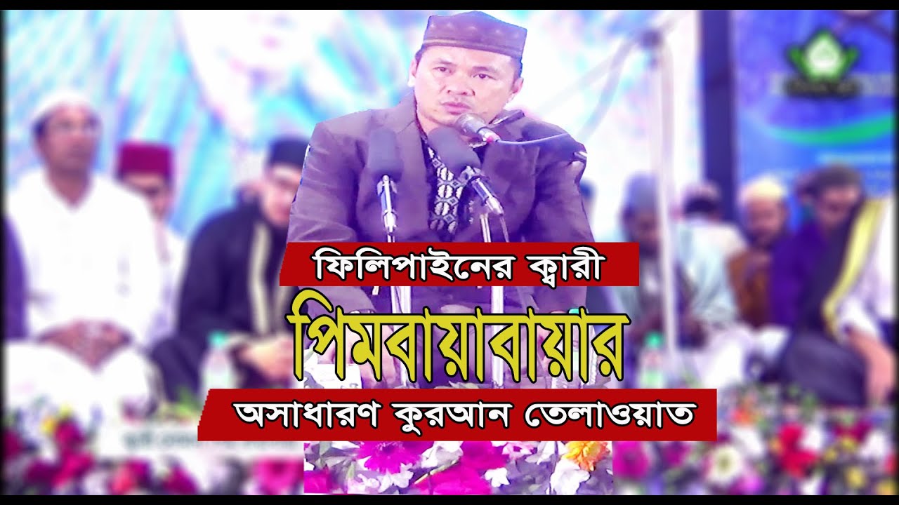 তেলাওয়াতে সবাই কান্নাই ভেঙ্গে পড়েন। ফিলিপাইনের ক্বারী নোমান পিম বায়াবায়া। মিনহাজুস সুন্নাহ।