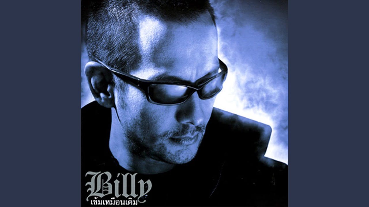 ปกเพลง อยากได้ยิน — BILLY OGAN
