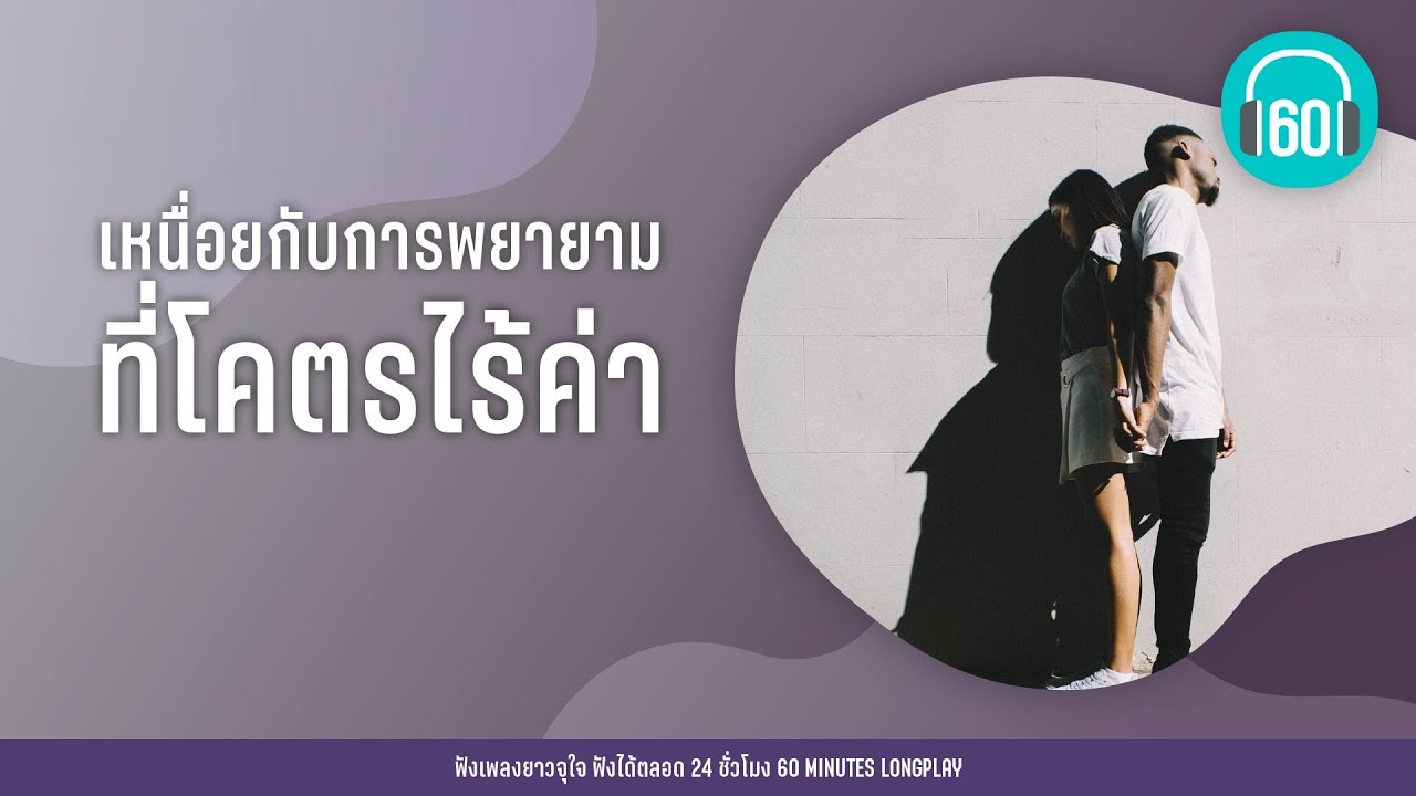 รวมเพลง เหนื่อยกับการพยายามที่โคตรไร้ค่า [ต่างคนต่างเหนื่อย,เหนื่อย,รักไม่ช่วยอะไร]【LONGPLAY】