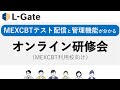 MEXCBT利用校向けL-Gateオンライン研修会（2022年1月実施）｜L-Gate