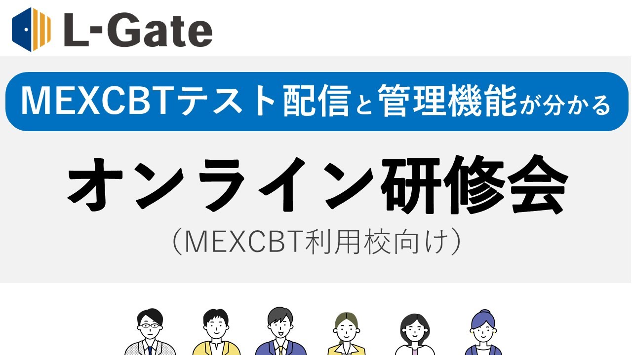 MEXCBT利用校向けL-Gateオンライン研修会（2022年1月実施）｜L-Gate