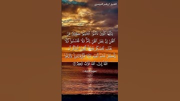 سورة الحجرات آية 12 بصوت الشيخ ياسر الدوسري♥♥