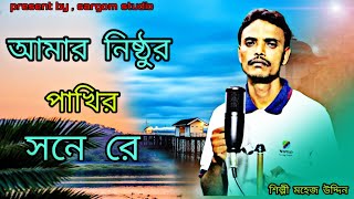 আমার নিঠুর পাখির সনে রে ll শিল্পী-- মহেজ _উদ্দিন/SARGOM STUDIO Thumb