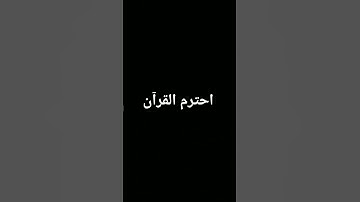 #كرومات_قرآن #اكسبلور #المصحف #quran #الرحمن #foryou #القرآن_الكريم #لايك #ترند #تلاوة_خاشعة