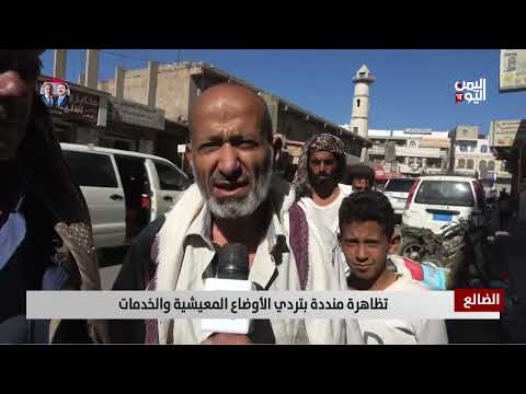 الضالع | تظاهرة منددة بتردي الأوضاع المعيشية والخدمات - تقرير: محمد الشعيبي