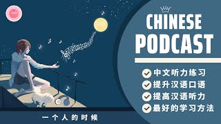 Khi Ở Một Mình《一个人的时候》| Podcast Chinese | Nghe Tiếng Trung Thụ Động screenshot 5