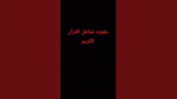#عبدالرحمن_مسعد_تلاوة_جديدة #duet #اكسبلور #المصحف #quran #لايك #الرحمن #voiceeffects