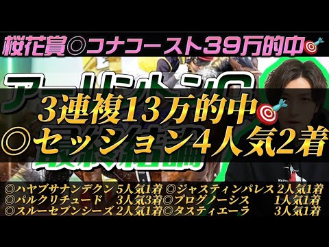 【アーリントンC2023最終結論】桜花賞コナコースト6人気2着で39万的中🎯皐月賞の資金はここで稼ぐ！本命は条件変わりのこの馬で勝負🫵🔥