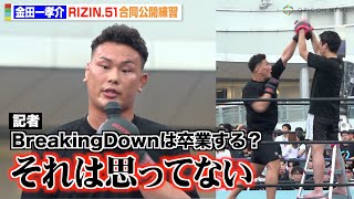 【RIZIN】金田一孝介、BreakingDownから初参戦に“賛否両論”もBD引退は否定　『RIZIN.51』合同公開練習