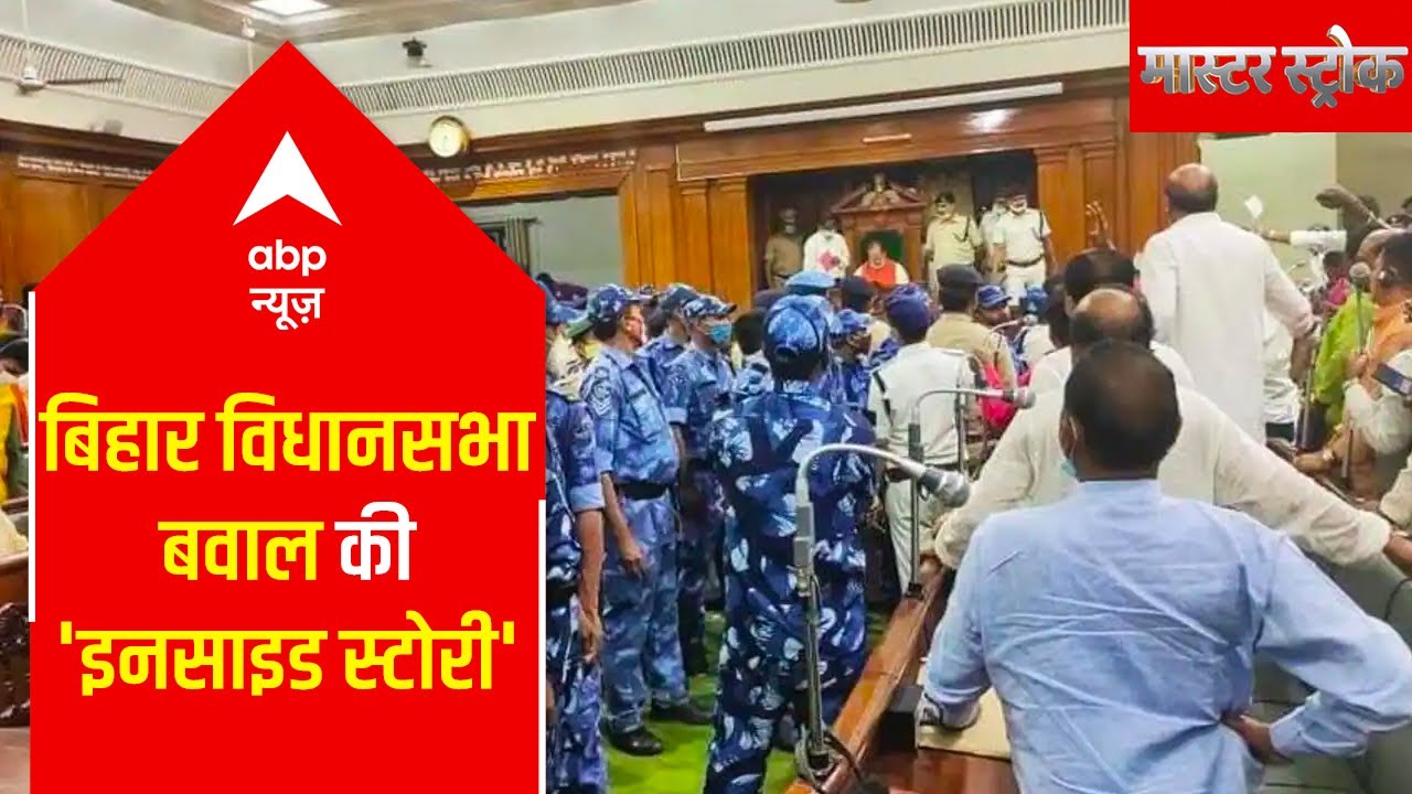 Inside story of chaos in Bihar Vidhan Sabha | Master Stroke