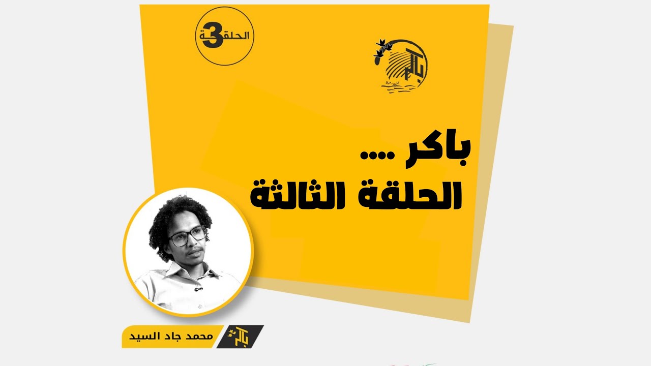 باكر| الحلقة الثالثة | محمد جاد السيد