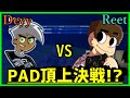 【神回】Reet vs Deyyもはやパッド世界の頂点を決めるタイマン勝負を解説しました【フォートナイト】