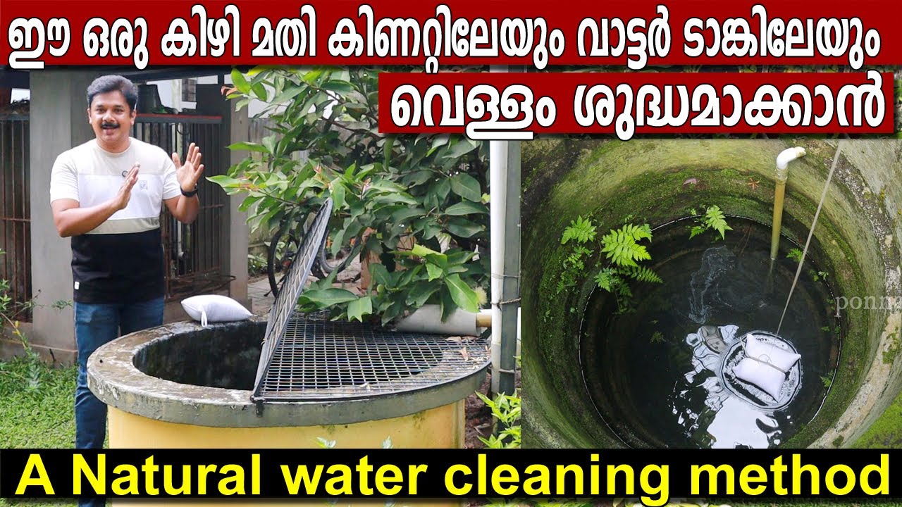 കിണറ്റിലേയും വാട്ടർ ടാങ്കിലേയും വെള്ളം ശുദ്ധമാക്കാൻ ഈ ഒരു കിഴി മതി | Natural water cleaning method