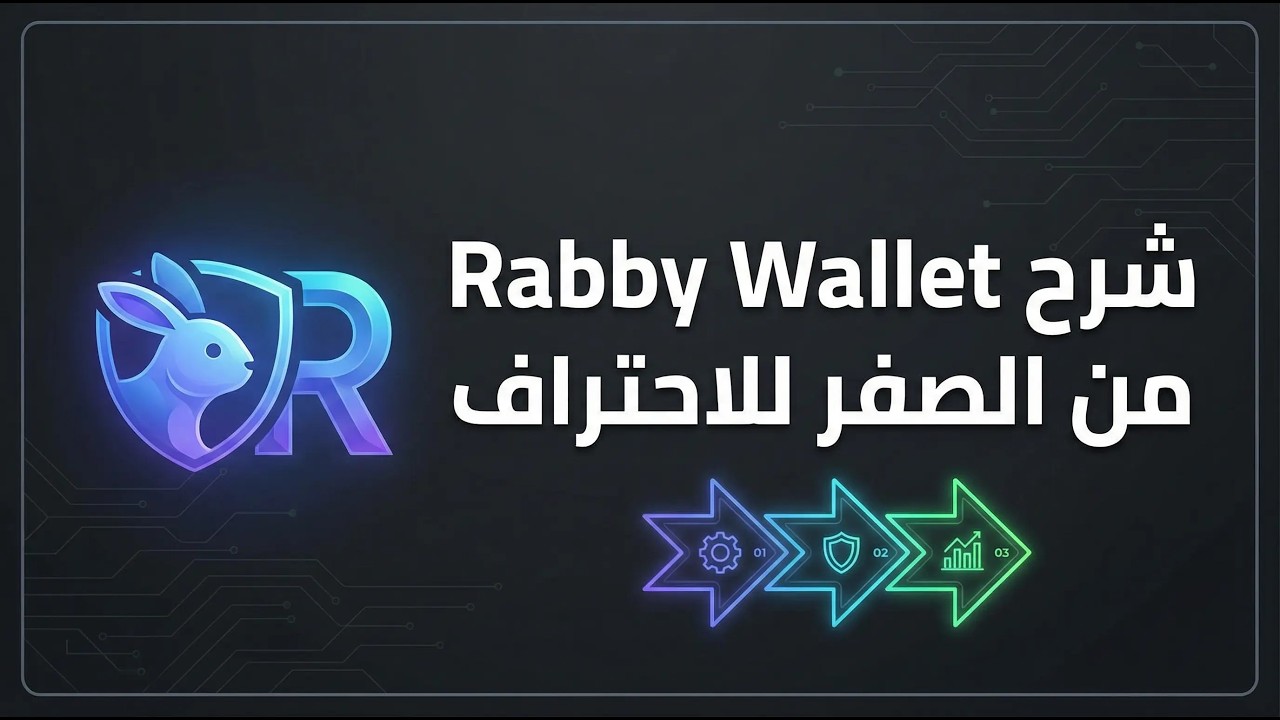 شرح Rabby Wallet كامل: كيف تنشئها وتؤمنها وتستخدمها باحتراف في Web3 ...