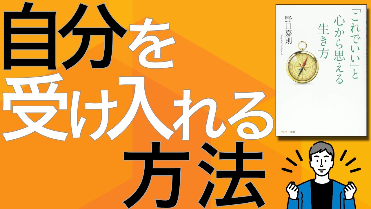 【12分で解説】「これでいい」と心から思える生き方 by 野口嘉則 | 自分を受け入れて成長していく方法