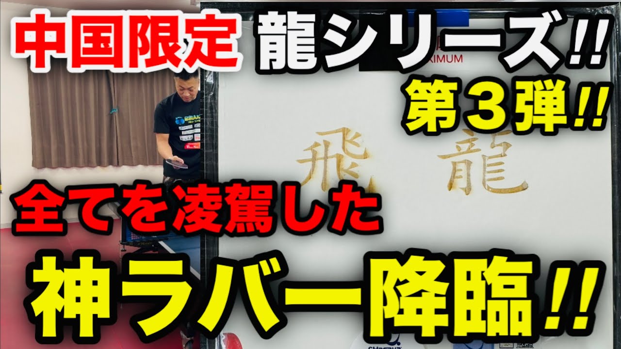 卓球ラバー】全てを凌駕する、異次元の神ラバー！！日本未発売の龍 
