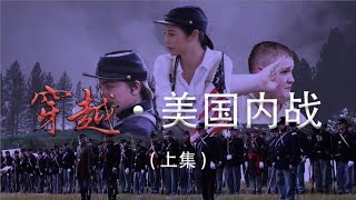 《穿越 美国内战》(上集)