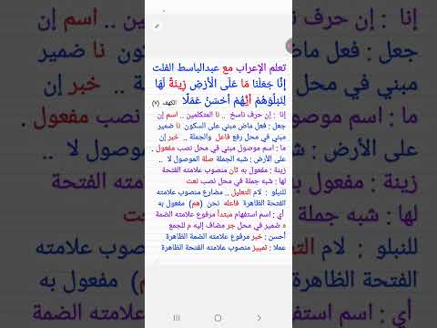 ١٣٧ إعراب قول الله تعالى إنا جعلنا ما على الأرض زينة لها لنبلوهم أيهم أحسن عملا سورة الكهف ٧