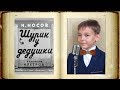 Шурик у дедушки (диафильм) - Н. Носов