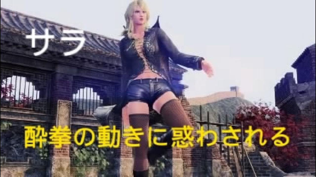 バーチャファイター５ REVO　小悪魔サラ　酔拳の動きに惑わされる　Virtua Fighter 5 R.E.V.O. World Stage