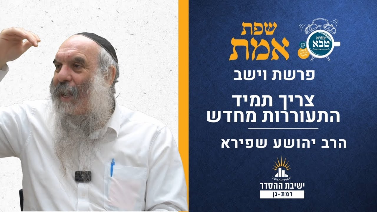 צריך תמיד התעוררות מחדש | שפת אמת לפרשת וישב- תרנו | הרב יהושע שפירא