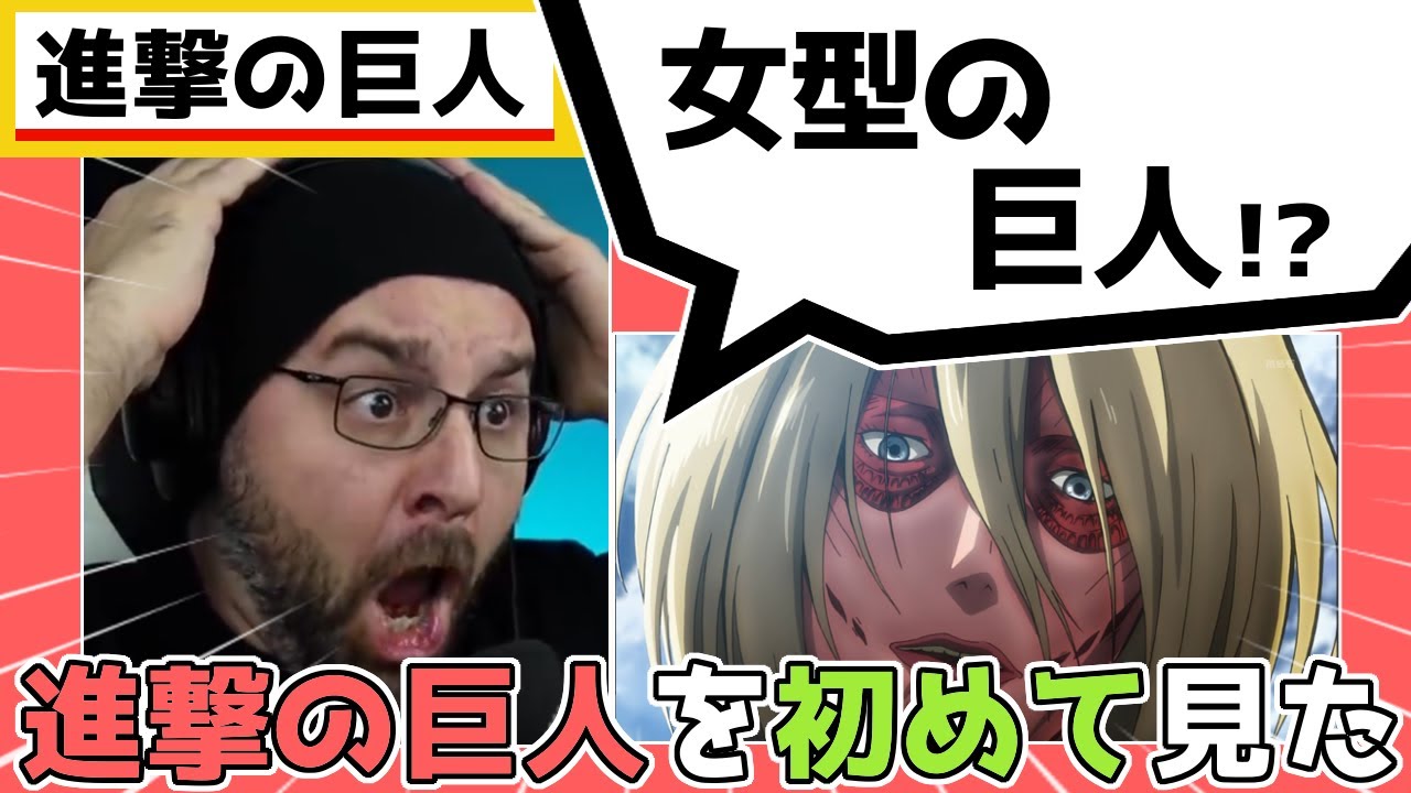 1期17話 進撃の巨人 初めて女型の巨人を見た外国人ニキの反応 海外の反応 日本語字幕 Youtube 1期17話 進撃の巨人 初めて女型の巨人を見た外国人ニキの反応 海外の反応 日本語字幕 Youtube