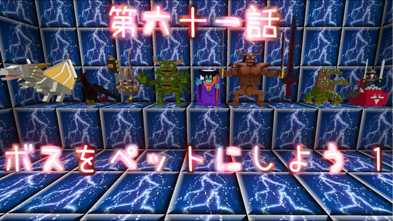 Minecraft 勇者レイトン 第六十一話 ボスをペットにしよう 1 ドラクエ４mod Youtube