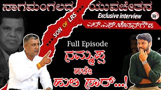 'Son of LRS' ನಾಗಮಂಗಲದ ಯುವಚೇತನ LS Chethan gowda, Full Episode | #Political360puttappa screenshot 4
