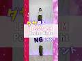 【ダサ見えNGポイント】#lesserafim - #perfect_night