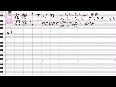 【忍谷レミ】花譜「エリカ」【UTAUcover+ust配布】