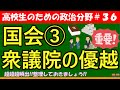 【高校生のための政治・経済】衆議院の優越#36